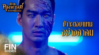 FIN | ท่านต้องการตัวข้าไปฟื้นฟูพลัง | พิภพหิมพานต์ EP.16 | Ch3Thailand