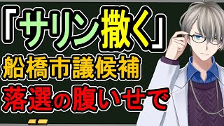 【サリン撒く】自称：令和の麻原彰晃…市議選立候補の25歳女を逮捕へ。トランスジェンダーが刑務所に入るとどうなる？【Vtuber解説】