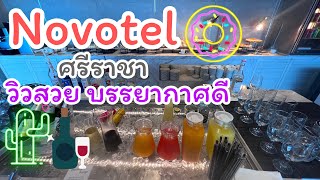 EP.2 เที่ยวศรีราชา  พักโรงแรมNovotel #novotel #sriracha #โนโวเทลศรีราชา