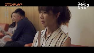 《#俗女養成記2》EP6嘉玲永森為「這件事」大吵！獨自現身婦產科好揪心｜第2季第六集預告CATCHPLAY+線上看