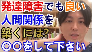 発達障害でも良い人間関係を築くには？-〇〇をして下さい-【精神科医益田】