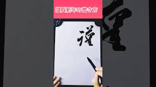 #Shorts くずし字体の『謹賀新年』🎍お正月シリーズ①｜書道｜毛筆｜年賀状｜Japanese calligraphy｜