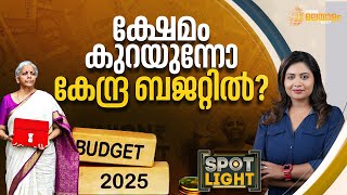 SPOTLIGHT | ക്ഷേമം കുറയുന്നോ കേന്ദ്ര ബജറ്റിൽ? | Union Budget 2025 | Nirmala Sitharaman | Budget