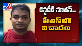 నూతన్‌ నాయుడికి మూడు రోజుల పోలీస్‌ కస్టడీ- కోర్టు అనుమతి - పెందుర్తి పీఎస్‌లో విచారణ - TV9