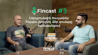 #3 FinCast | Ներդրումային ծուղակներ. Ինչպե՞ս չկորցնել Ձեր գումարը համացանցում | Սամվել Մարտիրոսյան