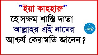 ইয়া কাহহারু পড়লে কি হয় জানেন? কেরামতি দেখুন the name of allah and power of allah