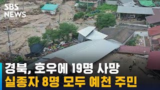 경북, 호우에 19명 사망 · 8명 실종…수색 작업 속도 / SBS