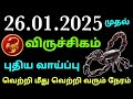 வார ராசிபலன் விருச்சிகம் இந்த வார ராசி பலன்கள் விருச்சக ராசி ஏழில் குரு ஐந்தில் சனி விருச்சக பலன்