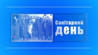 Понеділок – санітарний день