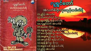 #လူရွှင်တော်(Album)