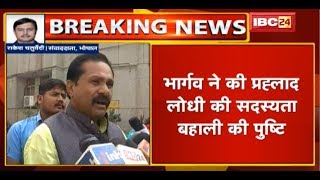 BJP MLA Prahlad Lodhi की सदस्यता बहाल | Gopal Bhargava ने की लोधी की सदस्यता बहाली की पुष्टि | देखिए