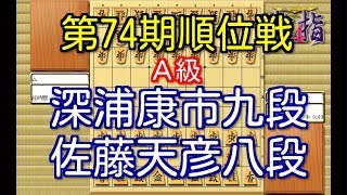 第74期順位戦Ａ級振り返り ▲深浦康市九段 △佐藤天彦八段   Shogi/Japanese Chess