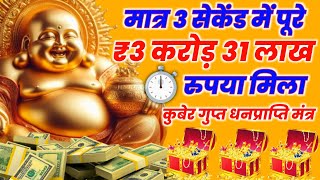 पूरे 💸 ₹3 करोड़ 31 लाख रुपया 💰 मिला | कुबेर मंत्र | #kubermantra #kuber