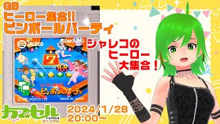 ジャレコのヒーロー大集合！ GB『ヒーロー集合！！ ピンボールパーティ』【レトロゲーム / Vtuber】