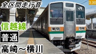 【全区間走行音】JR東日本211系3000番台（C2編成6両）界磁添加励磁制御 信越線［普通］高崎～横川【ハイレゾ音源】