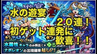 [モンスト]水の遊宴２０連引いて見たら、初ゲット連発に歓喜した！[ラヴリエ]