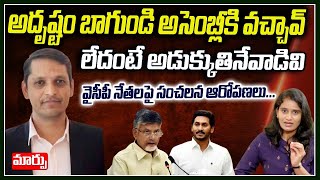 అదృష్టం బాగుండి అసెంబ్లీకి వచ్చావు లేదంటే అడుక్కుతినేవాడివి| TDP Vidya Sagar Interview | Maarpu News