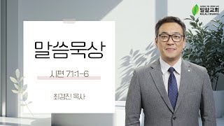 [밀알교회 말씀묵상] 2024.11.14 - 시편 71:1-6 | 최경진 목사