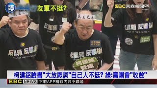 柯建銘政治判斷有問題？ 徐巧芯：發文無人回「眾叛親離」｜鏡週刊X東森新聞