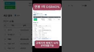 내연봉은몇등? 상위 7%인 연봉 1억인 사람이 매수집값은?  연봉 1억은 1금융권의 DSR 40% ,대출 8억,규제지역에서는 LTV50% 16억원, 비규제지역 LTV70% 11억원