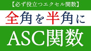 ASC関数で全角の文字列を半角に変換！応用もきくエクセルの基礎【Excel関数編#48】