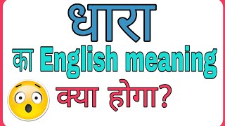 dhara ka matalab hoga/dhara ka meaning kya hain//dhara ka english meaning hota hai//