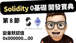 【第8節】 Web3 - Solidity 0基礎開發 教程  變量默認值｜以太坊｜開發課程｜開發項目｜Dapp｜DeFi｜GameFi｜Web3.0