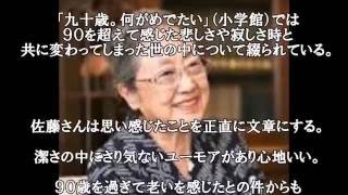 佐藤愛子さん 小説家　九十歳。何がめでたい