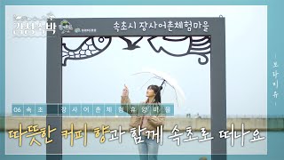 [감성숙박] EP.06 추운 날씨에 따뜻한 커피  한 잔 마실 수 있는 속초 장사어촌체험휴양마을로 여행을 떠나요