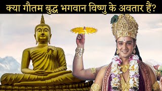 क्या गौतम बुद्ध भगवान विष्णु के अवतार हैं? Is Buddha an Avatar of Lord Vishnu?