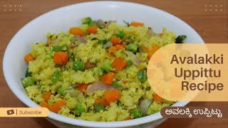 ಅವಲಕ್ಕಿ ಉಪ್ಪಿಟ್ಟು | Avalakki Uppittu in Kannada | Poha Upma | Quick Breakfast Recipe