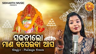 Sajanilo Mana Baseiba Aasa - Gurubara Laxmi Bhajan | Padmaja Swain | ହେଲା ମଗୁଶୁର ମାସ | Odia Bhakti