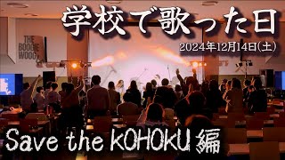 【ブギウギ】Save the KOHOKU編【セブコホ】