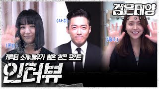 [검은태양 : 데이브레이크] 배우 남궁민 X 박하선 X 김지은이 소개하는 드라마 검은태양!🌞, MBC 210725 방송