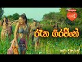 Kadira Divyaraja Official Movie Song | Raana Girawne (රූන ගිරව්නෙ)