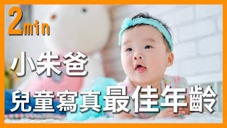 【2min教學】#025 兒童寫真的最佳年齡!!