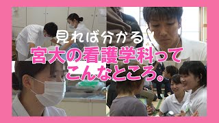 宮崎大学医学部『看護学科』紹介ビデオ