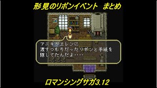 【改造ロマサガ】ロマンシングサガ3.12　形見のリボンイベント　まとめ