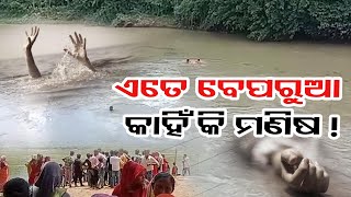 ଏତେ ବେପରୁଆ କାହିଁକି ମଣିଷ ! | Odisha Reporter