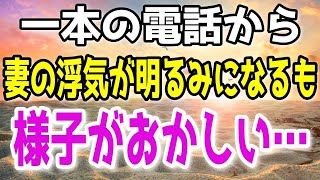 【スカッと】ある日妻にかかってきた電話に出ると、聞き覚えのある男の声。。。妻の浮気が明るみになる事になり…