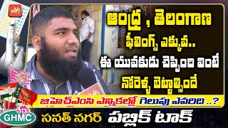 Sanath Nagar Public Talk On GHMC Elections 2020 | #PublicTalkGHMC | Hyderabad GHMC | KCR | YOYO TV