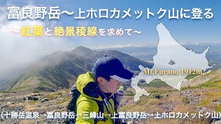 紅葉と絶景を求めて: 富良野岳〜上ホロへ