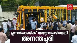 ഉമ്മന്‍ ചാണ്ടിക്ക് കണ്ണീരോടെ വിട ചൊല്ലി തലസ്ഥാനം ; കോട്ടയത്തേക്കുള്ള വിലാപ യാത്ര ആരംഭിച്ചു |