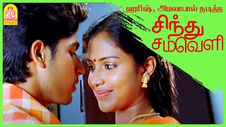 ஹரிஷ் கல்யாண் அமலா பால் கல்யாணம் | Sindhu Samaveli Tamil Movie | Harish Kalyan | Amala Paul