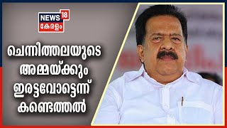 Malayalam News @ 3PM: രമേശ് ചെന്നിത്തലയുടെ അമ്മയ്ക്ക് ഇരട്ട വോട്ട് | 27th March 2021