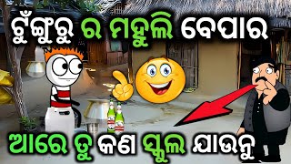 ଟୁଁଙ୍ଗୁରୁ ସ୍କୁଲ କୁ ନ ଯାଇ ମହୁଲି ବେପାର😄Tunguru School Ku Na Jai Mada Bepara😄Odia Funny  l JOKES NO1