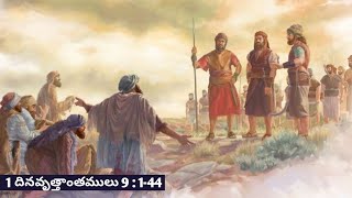 Telugu Audio Bible || Chronicles I - 1 దినవృత్తాంతములు 9 : 1-44