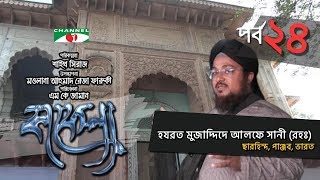 Kafela | কাফেলা | Ep - 24 | হযরত মুজাদ্দিদে আলফে সানী (রহঃ) | Ramadan Documentary | Channel i Shows