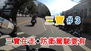 三寶在走◆防衛駕駛要有｜三寶#03