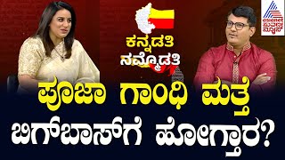 ಪೂಜಾ ಗಾಂಧಿ ಮತ್ತೆ ಬಿಗ್‌ಬಾಸ್‌ಗೆ ಹೋಗ್ತಾರ? | Pooja Gandhi Interviews | Suvarna News | Kannada News